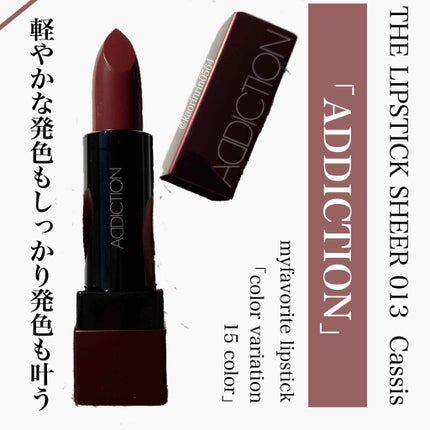ザ リップスティック シアー/ADDICTION/口紅を使ったクチコミ(1枚目)
