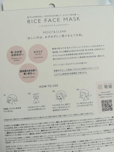 RICE FACE MASKライスバリアフェイスマスク MOISTCLEAR/KOUJIHIME/シートマスク・パックを使ったクチコミ（2枚目）