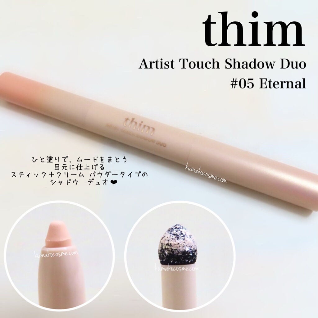 Artist Touch Shadow Duo/thim/スティックアイシャドウを使ったクチコミ(1枚目)