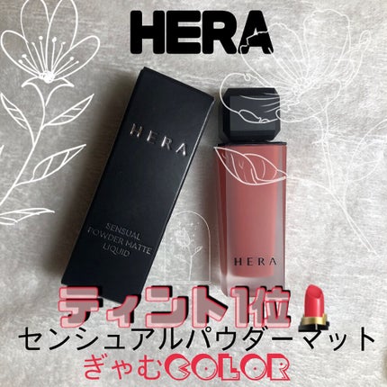 センシュアルパウダーマットリキッド/HERA/口紅を使ったクチコミ(1枚目)