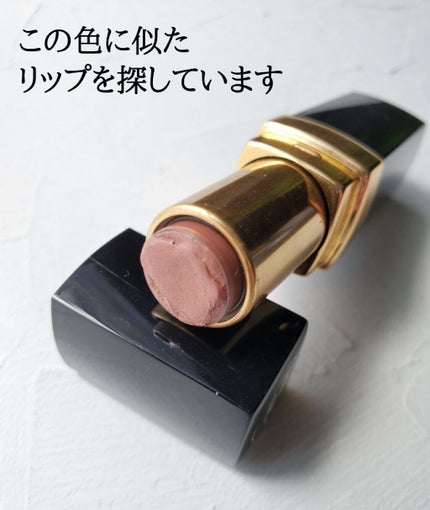 CHANEL ルージュ イドゥラ バーズのクチコミ「これに近いリップを探していますが
どなたか心当たりはないですか?
◆CHANEL
ル.....」(1枚目)
