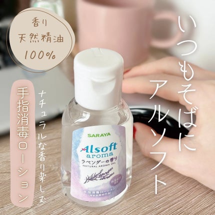 アルソフトアロマ 手指消毒ローション ラベンダーの香り/サラヤ/その他を使ったクチコミ(1枚目)
