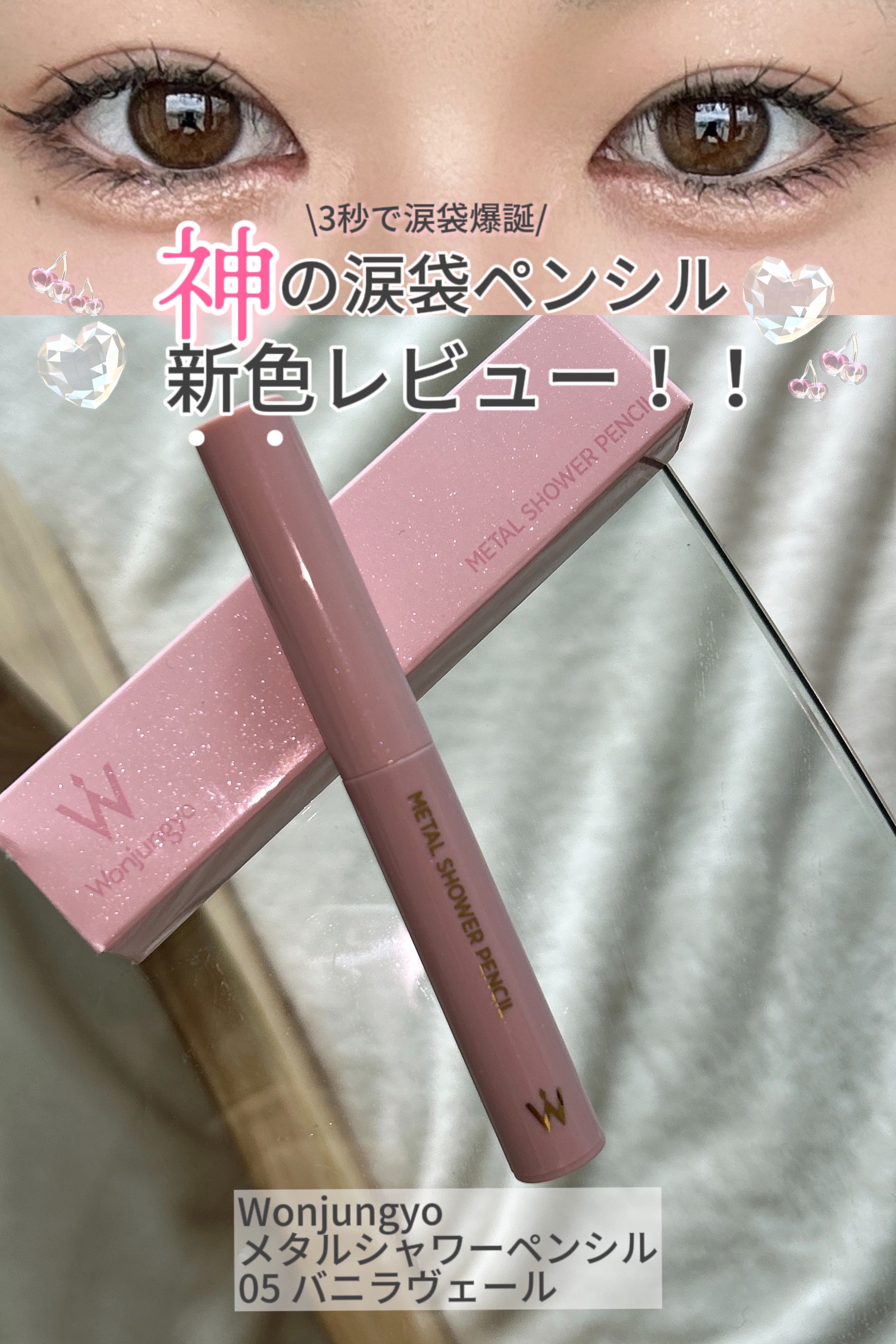 ウォンジョンヨ　メタルシャワーペンシル 05バニラヴェール/Wonjungyo/スティックアイシャドウを使ったクチコミ（1枚目）