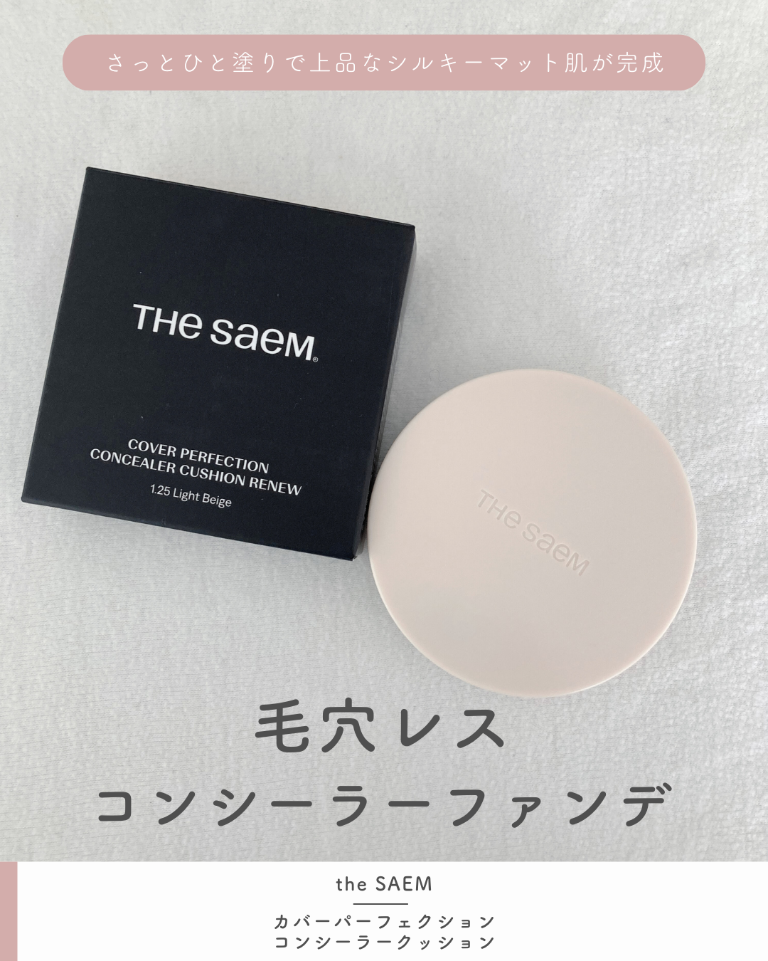 カバーパーフェクションコンシーラークッション/the SAEM/リキッドコンシーラーを使ったクチコミ（1枚目）