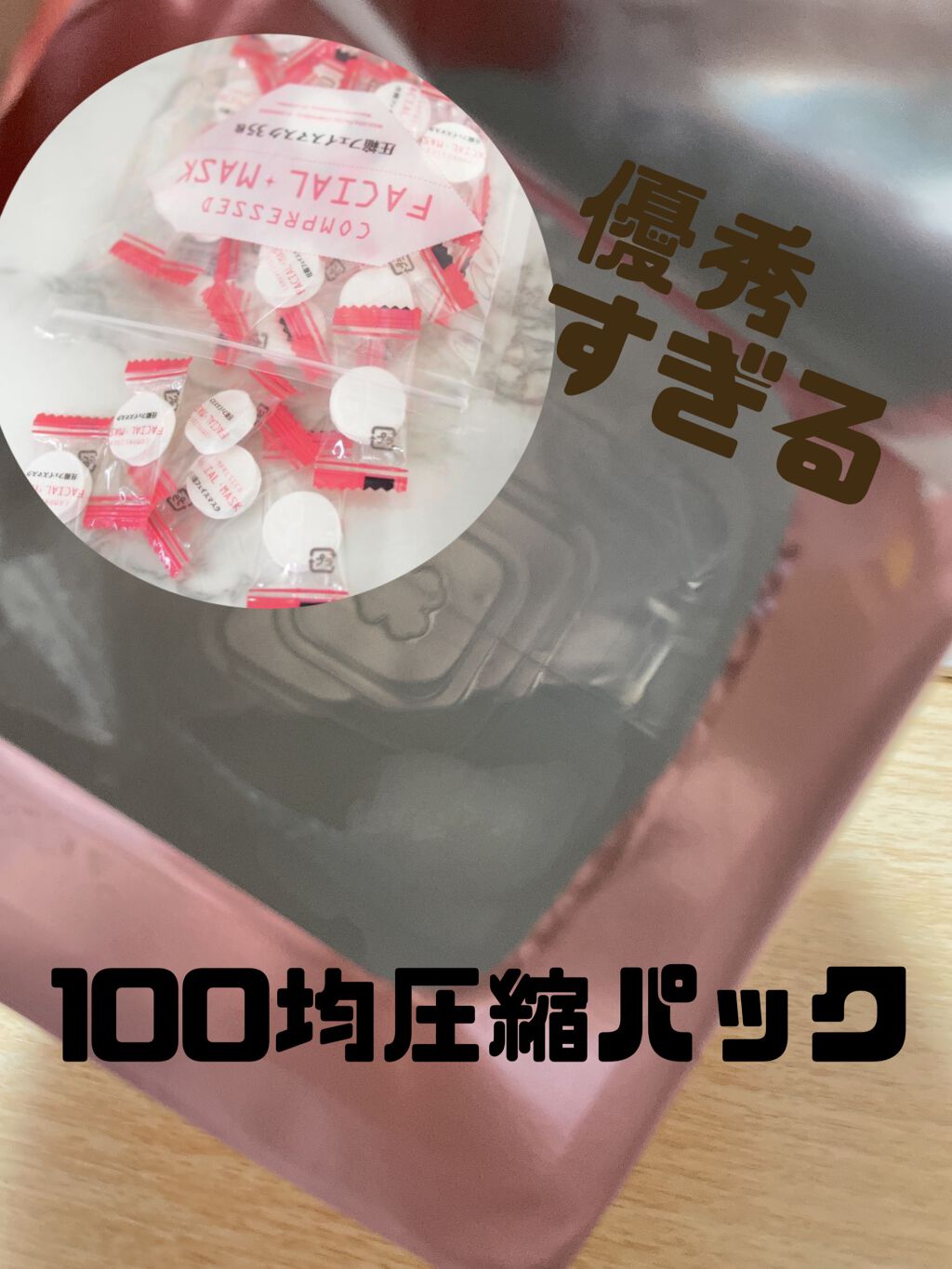 圧縮フェイスマスク/DAISO/シートマスク・パックを使ったクチコミ(1枚目)