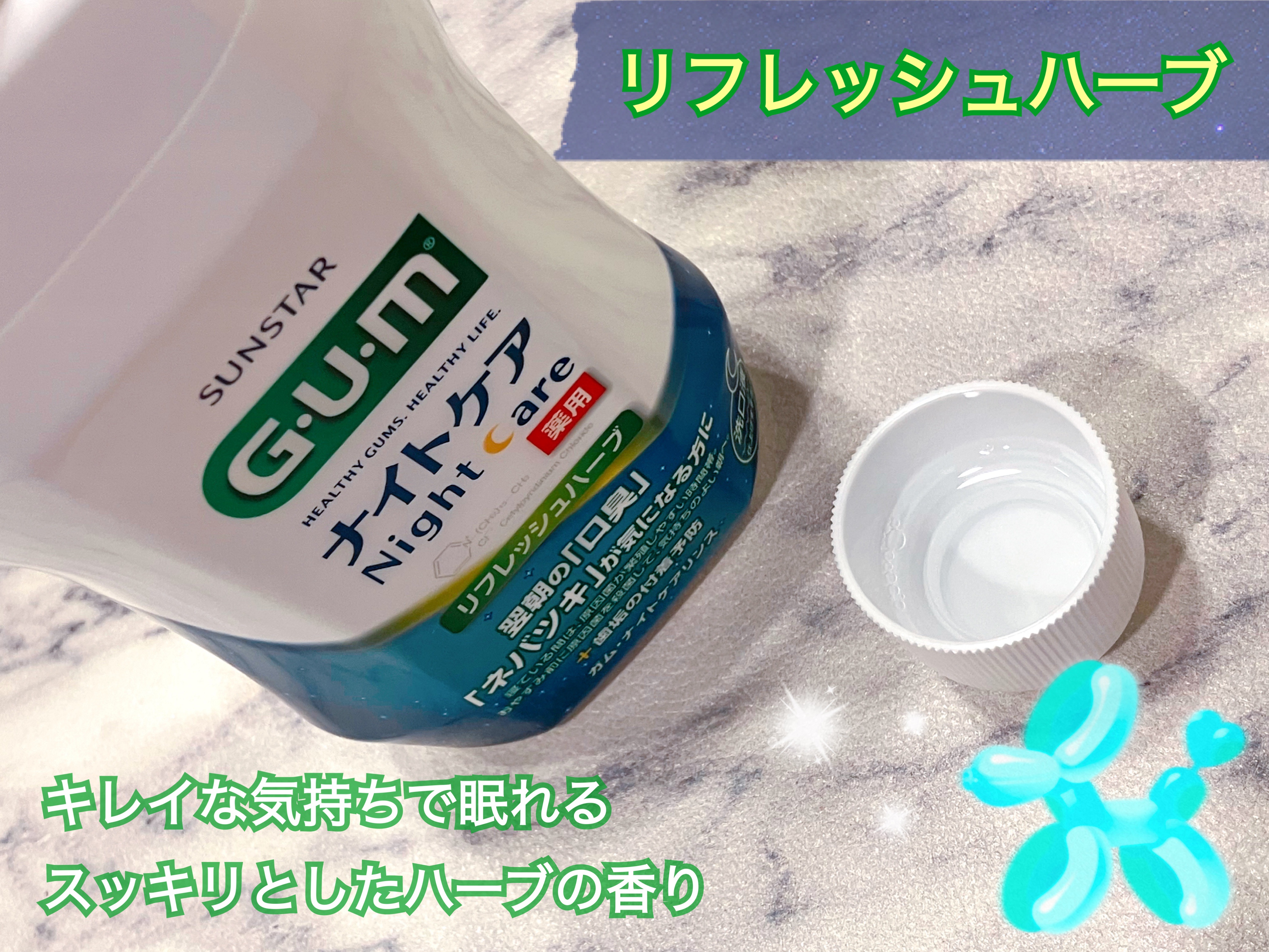 デンタルリンス ナイトケア/GUM/マウスウォッシュ・スプレーを使ったクチコミ（3枚目）