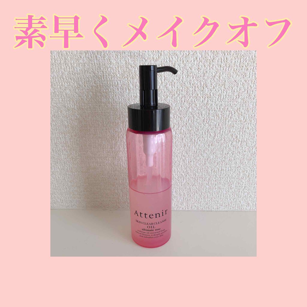 スキンクリア クレンズ オイル ローズの香り/アテニア/オイルクレンジングを使ったクチコミ(1枚目)