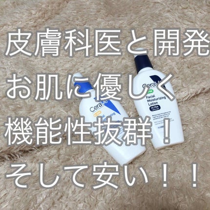 Facial Moisturizing Lotion AM/CeraVe/フェイスクリームを使ったクチコミ(1枚目)
