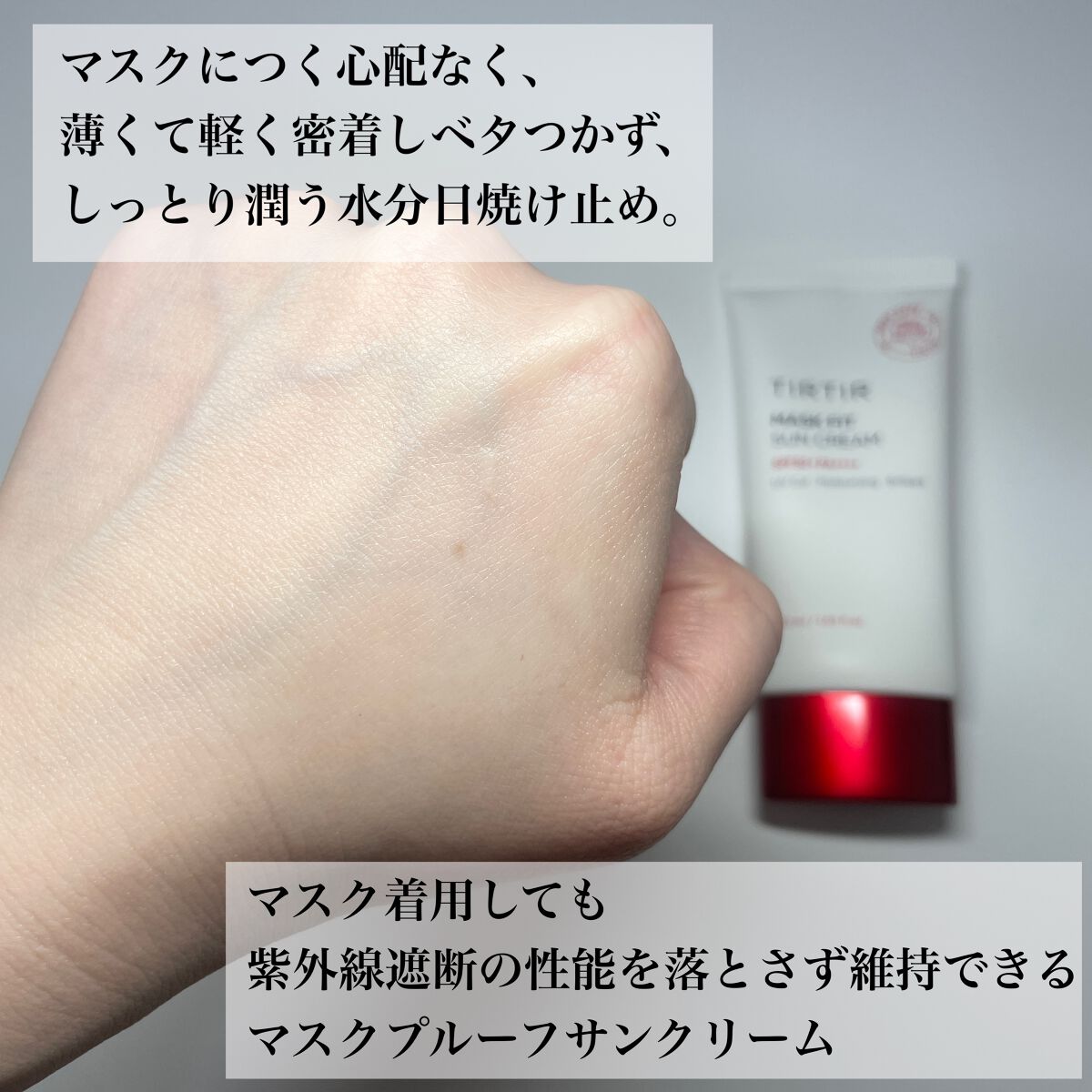 マスクフィットサンクリーム/TIRTIR(ティルティル)/日焼け止めクリームを使ったクチコミ（3枚目）