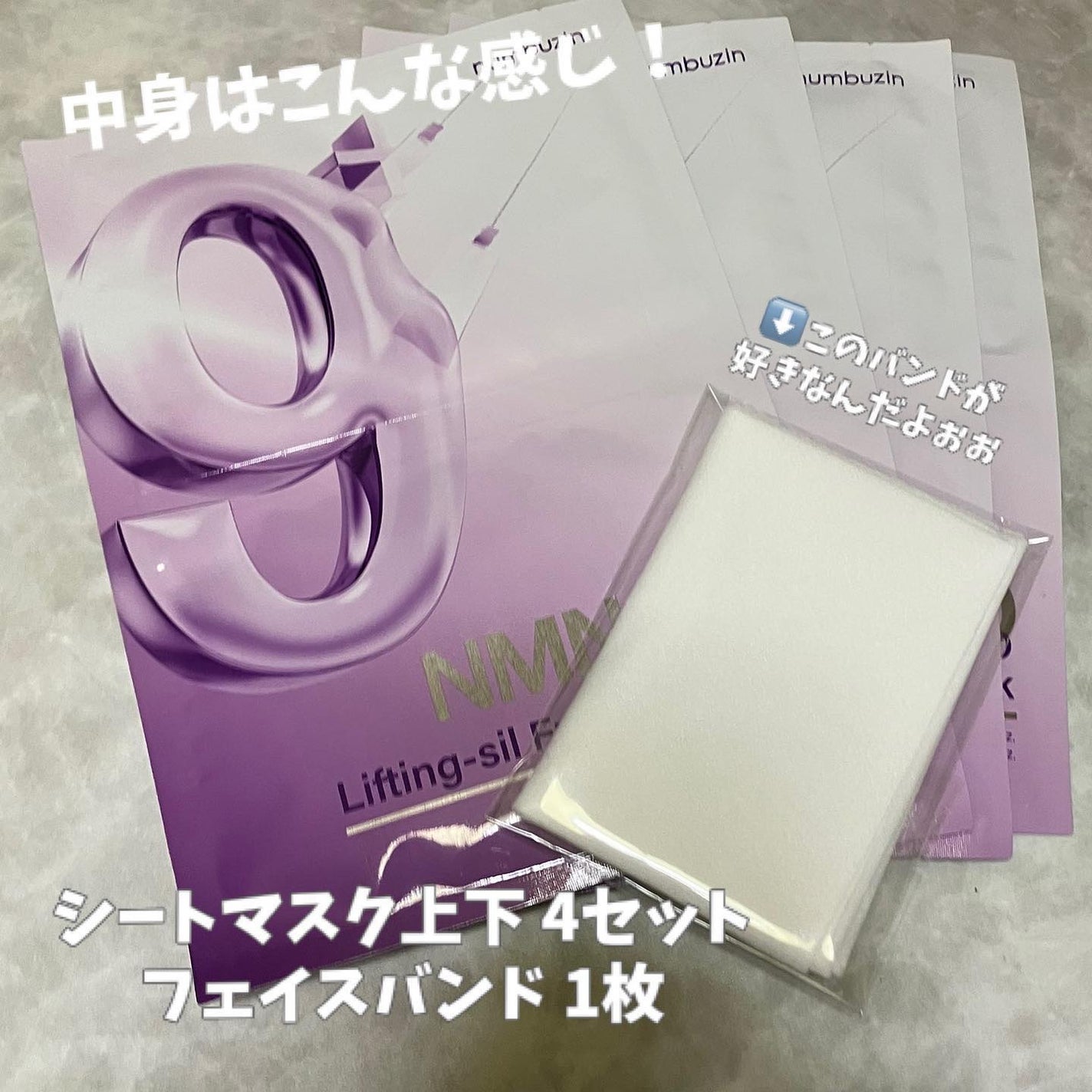 9番 NMNバイオリフトラッピングマスク/numbuzin/シートマスク・パックを使ったクチコミ(3枚目)