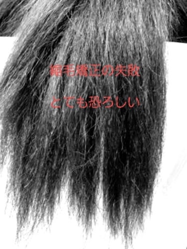 HAHONICO ディスデモカ ヘアクレンジングのクチコミ「
縮毛矯正の恐ろしさ、知ってますか？
----------------------------.....」（1枚目）