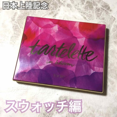 tarte tartelette in bloomのクチコミ「日本上陸したアメリカのコスメブランド
、tarte。

中でもお気に入りのtartelette.....」（1枚目）