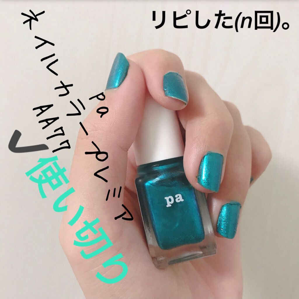 Pa ネイルカラー プレミア Pa Nail Collectiveの口コミ Paネイルカラープレミア 内容量 6ml By 愛梨花 普通肌 代前半 Lips