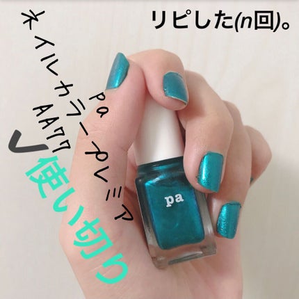 pa ネイルカラー プレミア/pa nail collective/マニキュアを使ったクチコミ(2枚目)