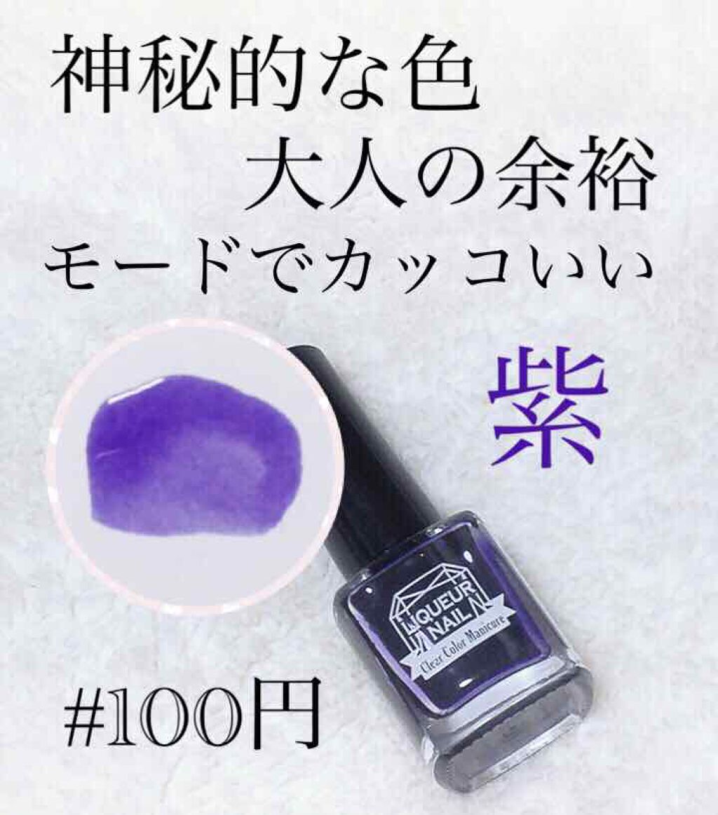 リキュールネイル/キャンドゥ/マニキュアを使ったクチコミ(1枚目)