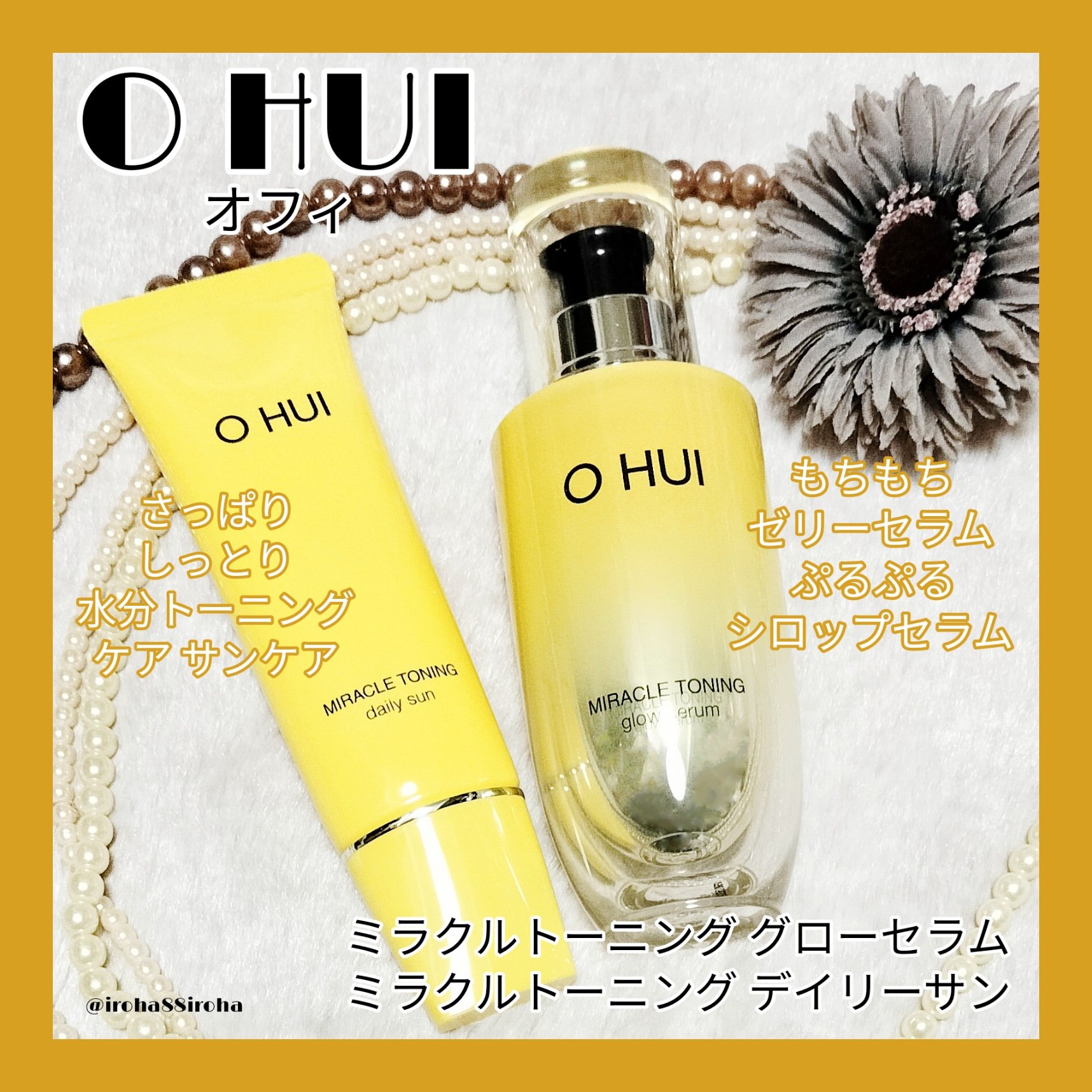 OHUI(オフィ)のミラクルトーニンググローセラムはゼリーのようなテクスチャーのぷるぷるセラム✨
肌トーンやキメ、ツヤを整えてくれる◎
ミラクルトーニングデイリーサンはベタつきを感じないしっとり水分感が特徴的な日焼け止め☺
美容成分たっぷり