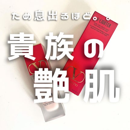Vライター/ヴァレンティノ ビューティ/化粧下地を使ったクチコミ(1枚目)