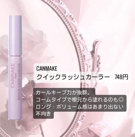 クイックラッシュカーラー/キャンメイク/マスカラ下地を使ったクチコミ(7枚目)