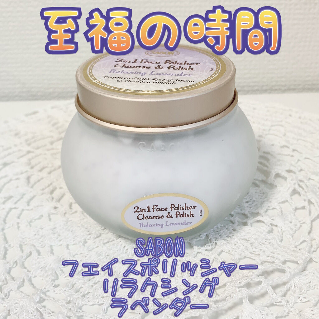 フェイスポリッシャー リラクシング(ラベンダー)/SABON/スクラブ・ゴマージュを使ったクチコミ（1枚目）