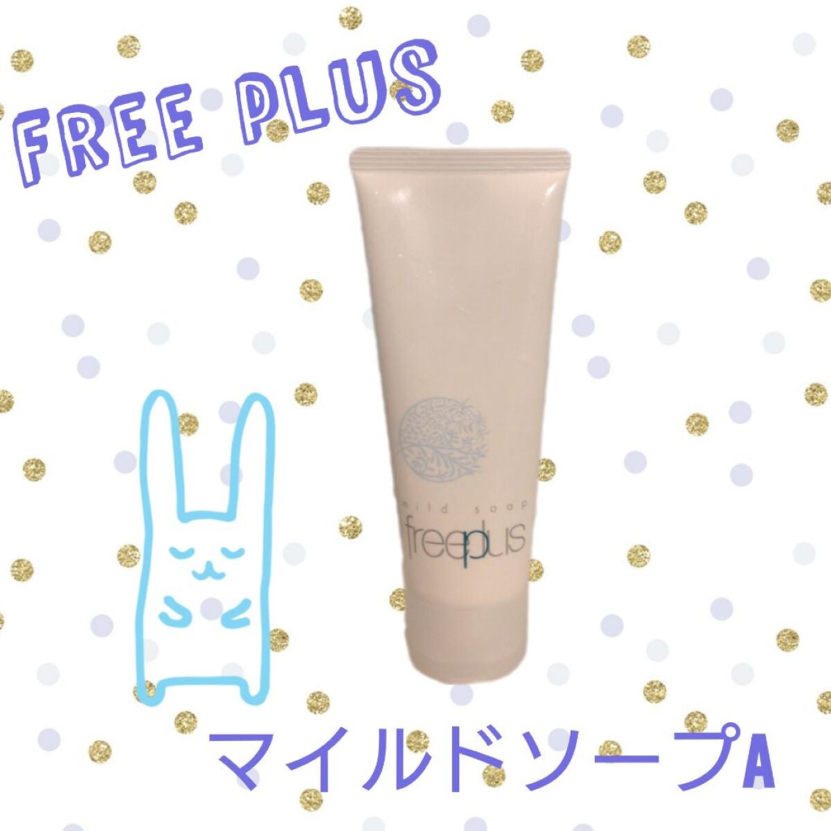 マイルドソープa/フリープラス/洗顔フォームを使ったクチコミ(1枚目)