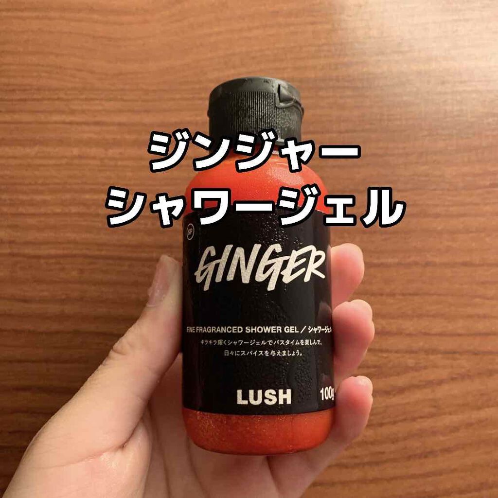 ジンジャー シャワージェル/ラッシュ/ボディソープを使ったクチコミ(1枚目)