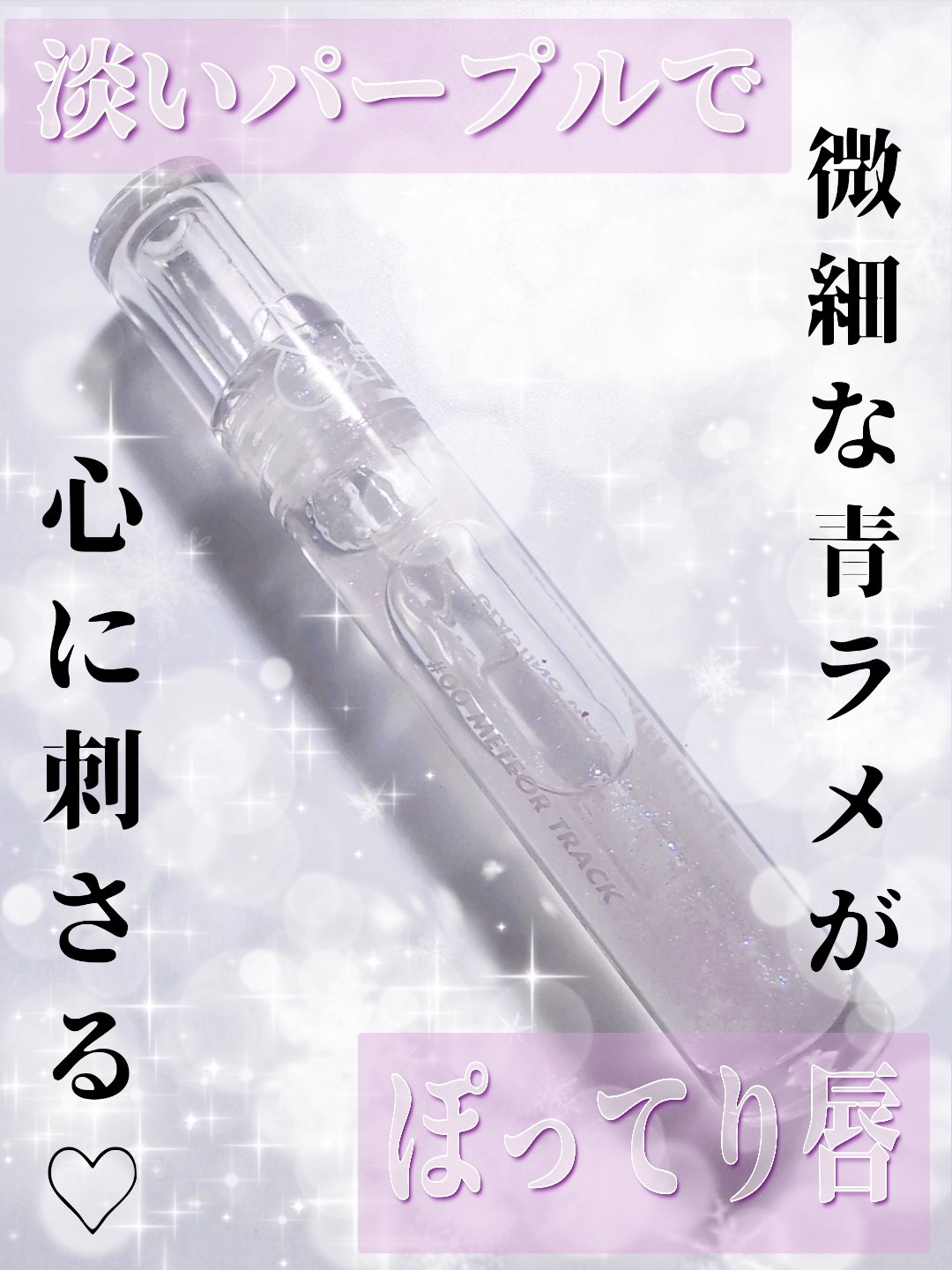 ラメ感とぽってり感が好きすぎる…❤
1210円で手に入るぷるぷる唇！！
rom&ndグラスティングウォーターグロス #00  メテオ・トラック


皆さんこんにちは影羽です😊


今回は青ラメ入のrom&ndのグロスを紹介します！



