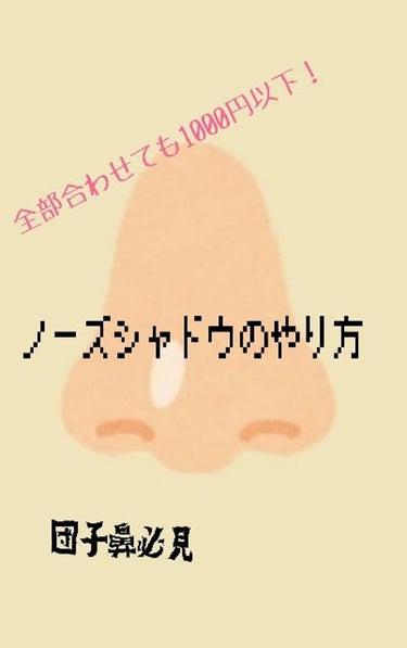 .。o○合計でも1000円以下！！団子鼻解消メイク💄💋○o。.

👃ポイント👃

🦋コンシーラーで小鼻の赤みを消すと、小鼻の影が消えるので、小鼻が小さく見える！これでかなり変わります！
(ヨレが気になる