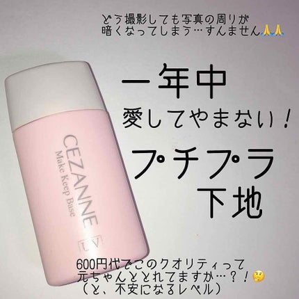 皮脂テカリ防止下地/CEZANNE/化粧下地を使ったクチコミ(1枚目)