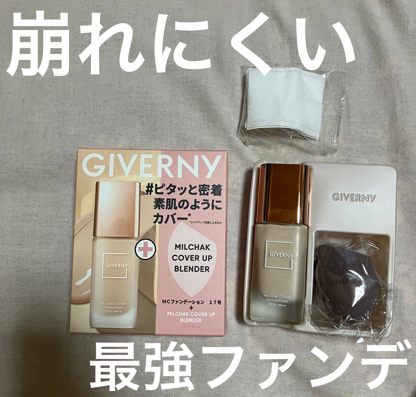 密着カバーファンデーション/GIVERNY/リキッドファンデーションを使ったクチコミ(1枚目)