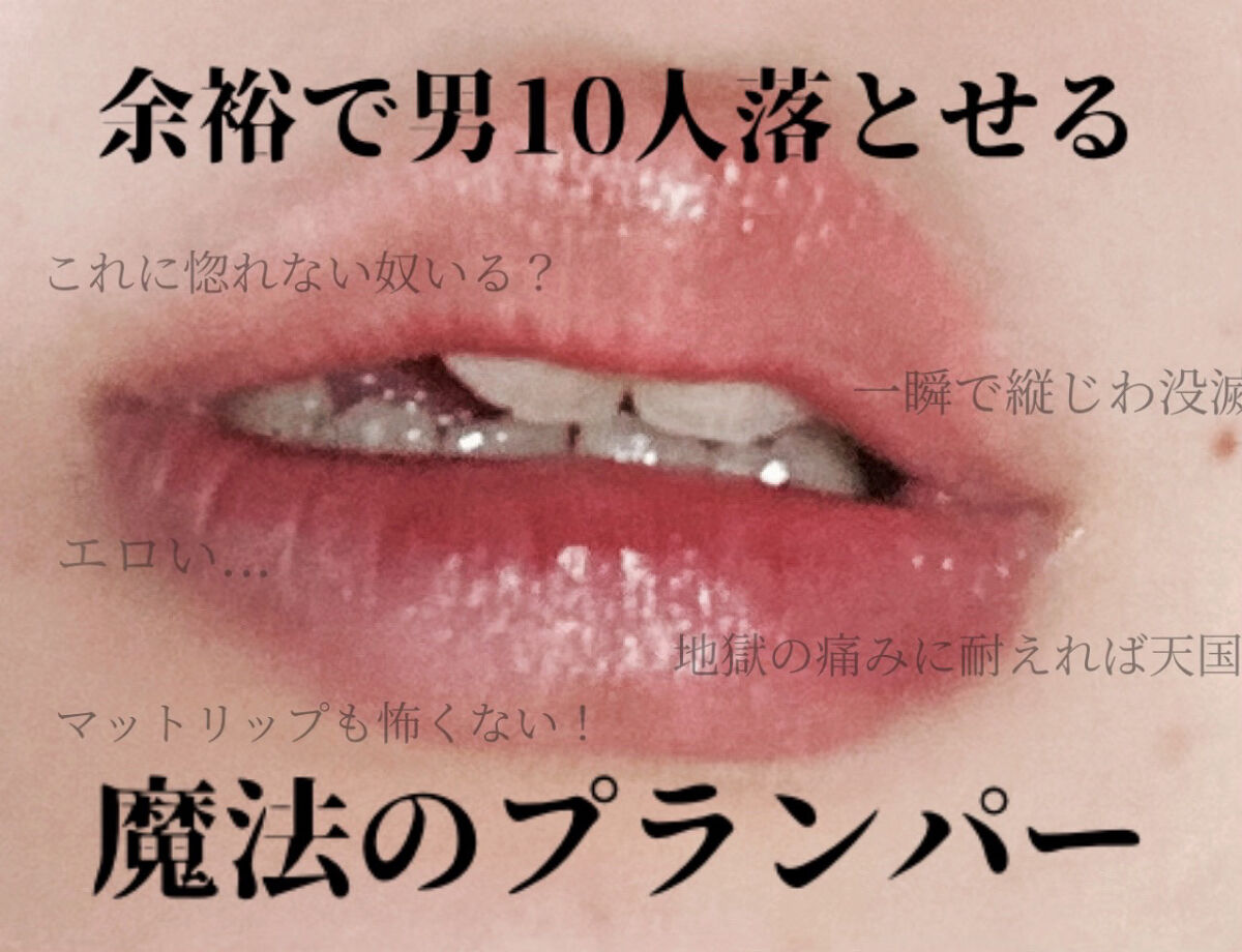 ドトムリッププラスプランパー 21 マスタースプリンググラス/keybo/リッププランパーを使ったクチコミ（1枚目）