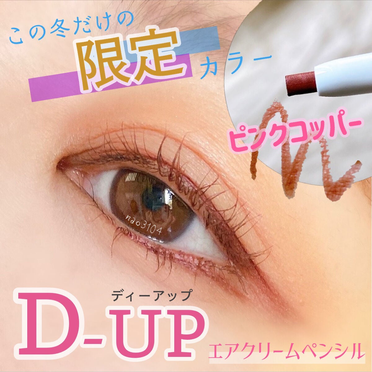 エアクリームペンシル /D-UP/ペンシルアイライナーを使ったクチコミ(1枚目)