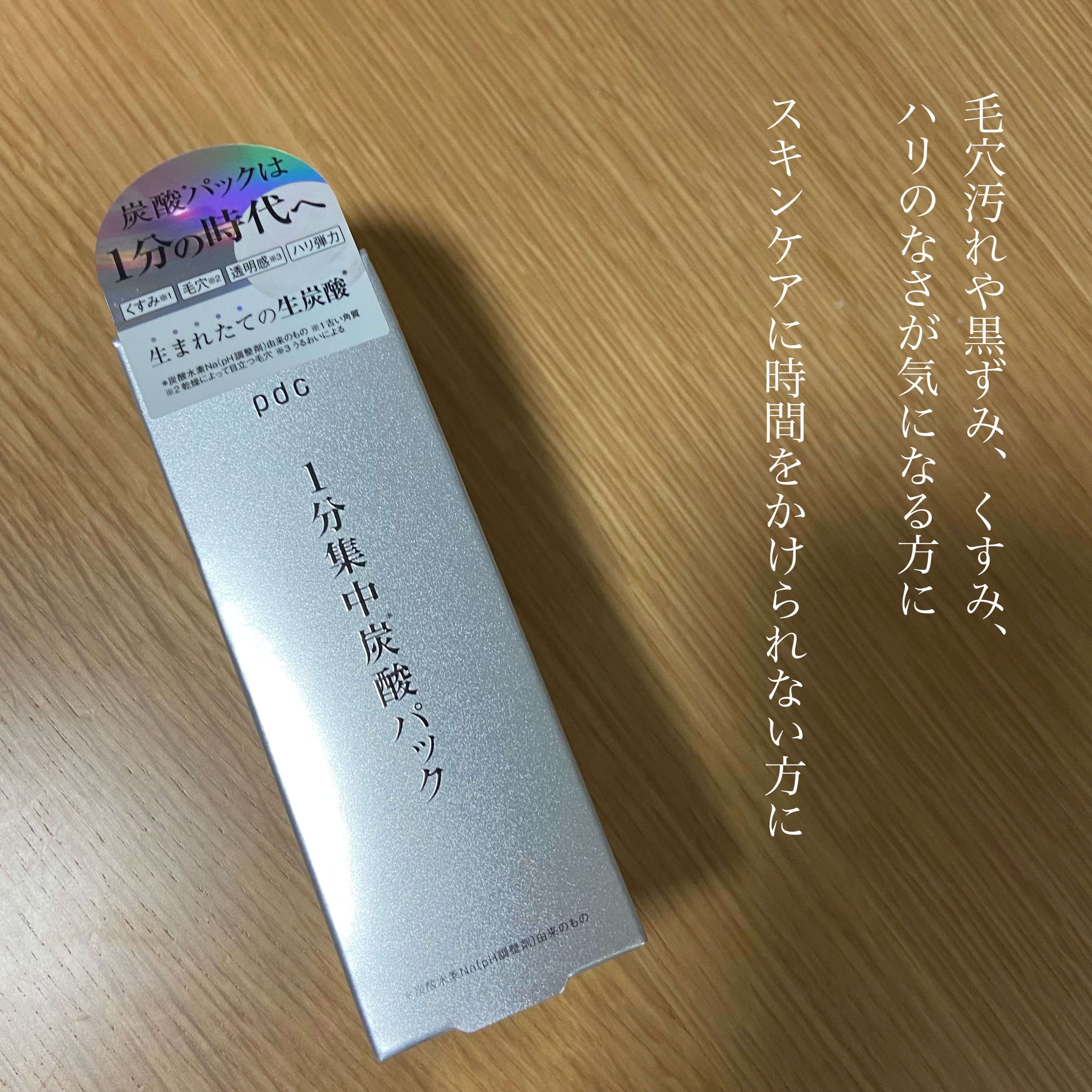 1分集中炭酸＊パック/pdc/洗い流すパック・マスクを使ったクチコミ（3枚目）