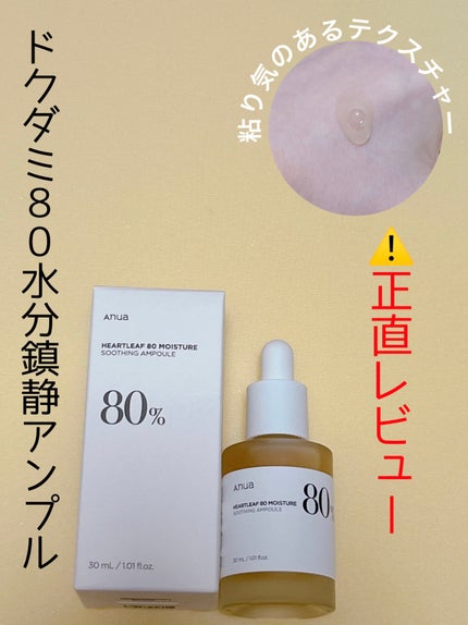 ドクダミ80%スージングアンプル/Anua/美容液を使ったクチコミ(1枚目)