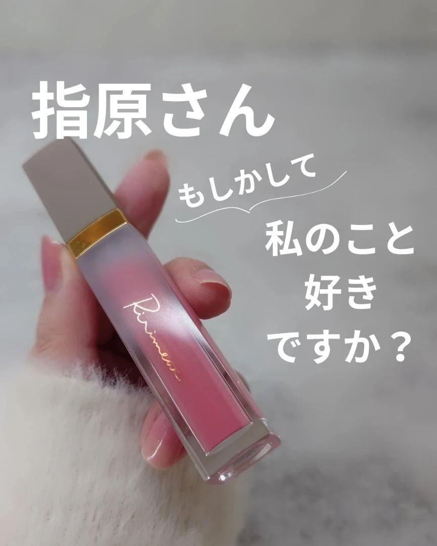 ミューテッドシアーティント 06 ピンクマーガレット/Ririmew/リップティントを使ったクチコミ（1枚目）