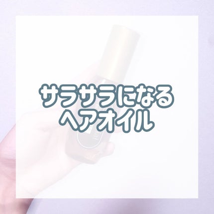 髪のキメ美容プレミアムヘアオイル/エッセンシャル/ヘアオイルを使ったクチコミ(1枚目)