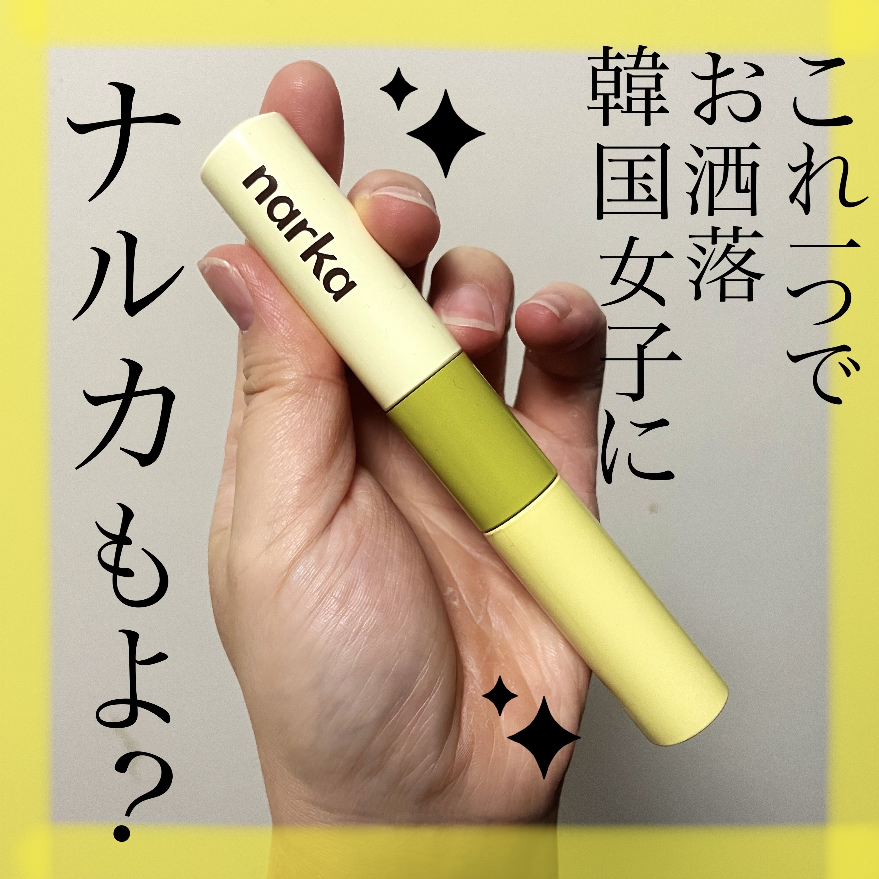 ハイプフィットヘアマスカラ/narka/その他スタイリングを使ったクチコミ（1枚目）