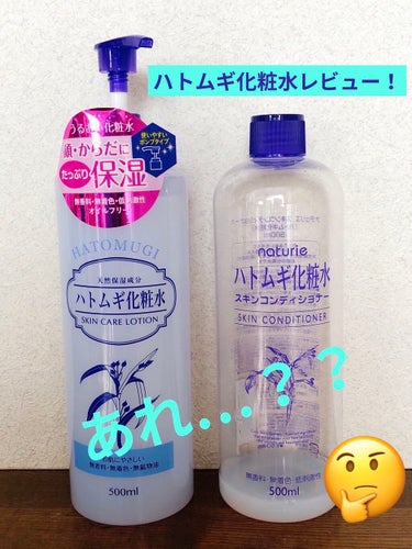 ハトムギ化粧水(ナチュリエ スキンコンディショナー R )/ナチュリエ/化粧水を使ったクチコミ（1枚目）