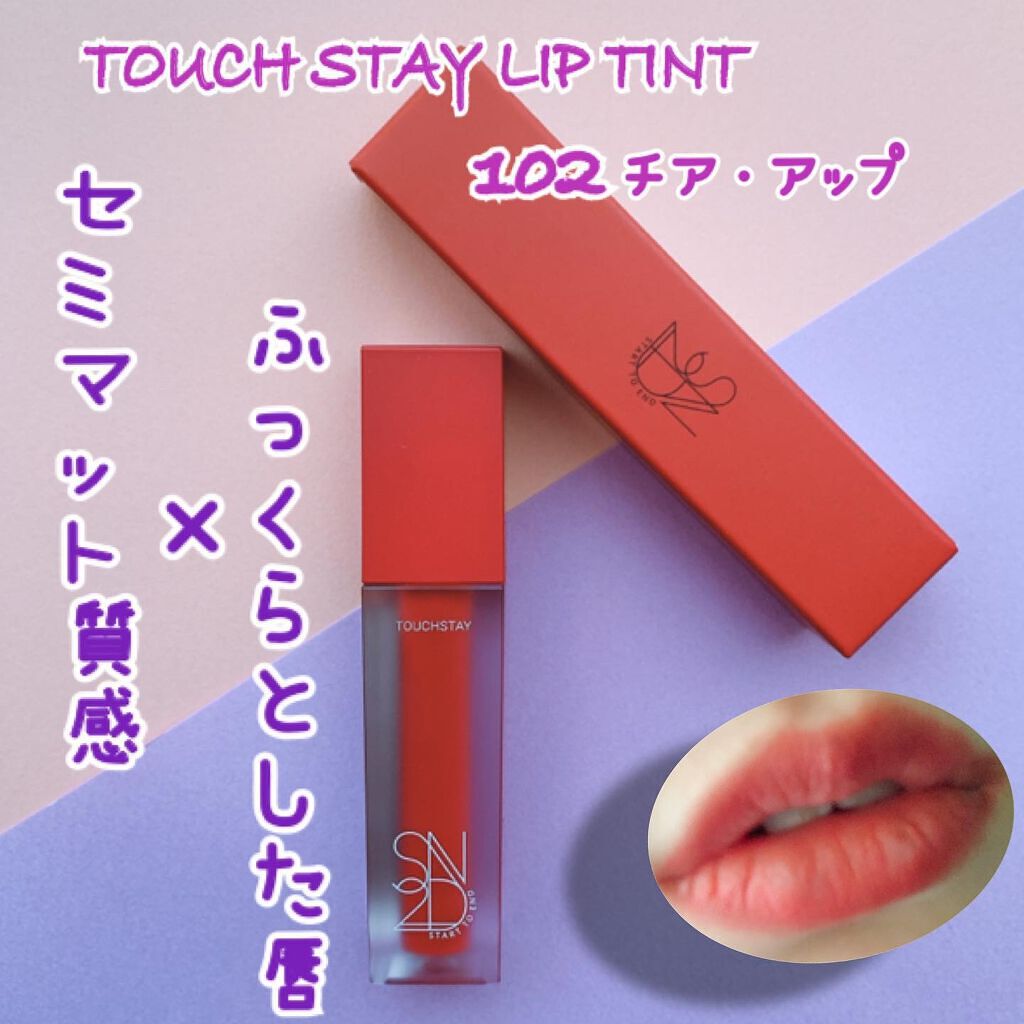 タッチステイリップティント/S2ND/リップティントを使ったクチコミ（1枚目）