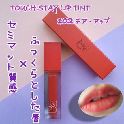 タッチステイリップティント/S2ND/リップティントを使ったクチコミ(1枚目)