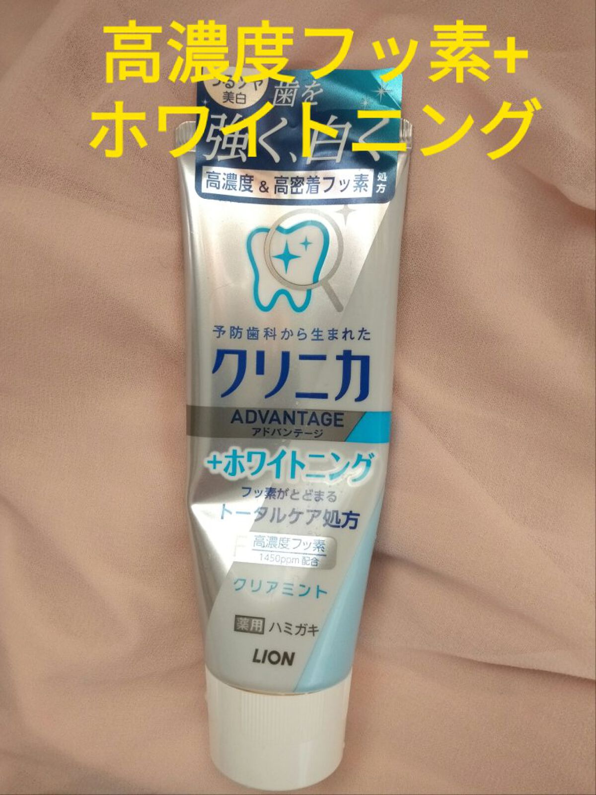 クリニカアドバンテージ+ホワイトニング ハミガキ/クリニカ/歯磨き粉を使ったクチコミ(1枚目)