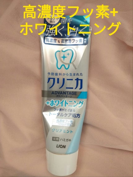 クリニカアドバンテージ+ホワイトニング ハミガキ/クリニカ/歯磨き粉を使ったクチコミ(1枚目)