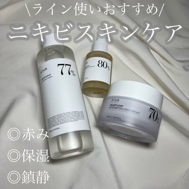 ドクダミ70％インテンスカーミングクリーム/Anua/フェイスクリームを使ったクチコミ（1枚目）