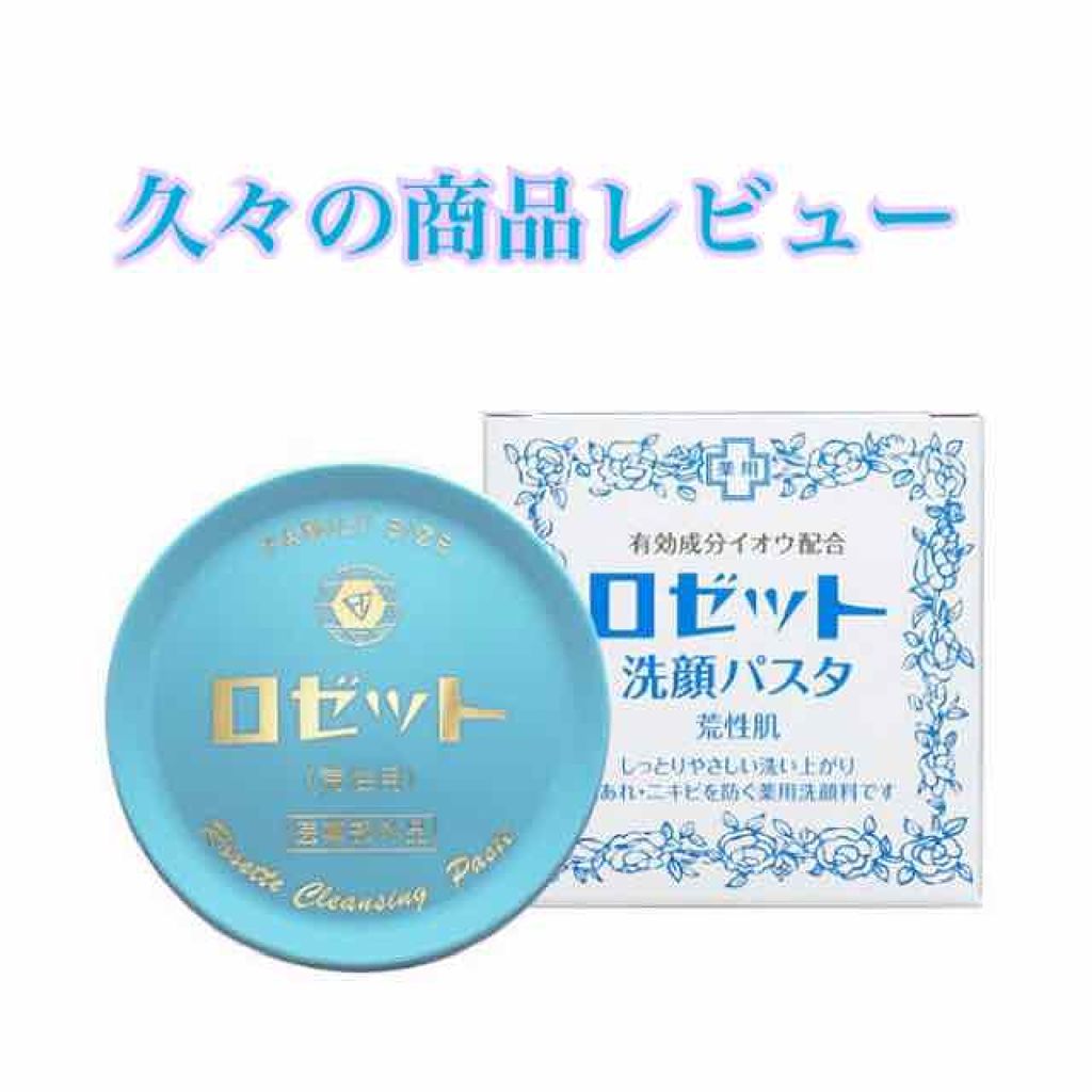 ロゼット 洗顔パスタ 荒性肌/ロゼット/洗顔フォームを使ったクチコミ(1枚目)