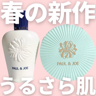 スムージング ファンデーション プライマー/PAUL & JOE BEAUTE/化粧下地を使ったクチコミ（1枚目）