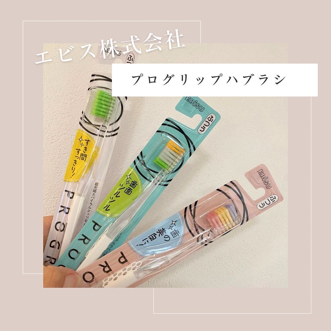 プログリップハブラシ typeⅢ/エビス/歯ブラシを使ったクチコミ(1枚目)