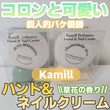 パフューマリー ハンド&ネイルクリーム デューイアルテミシア 50ml/カミール/ハンドクリームを使ったクチコミ(1枚目)