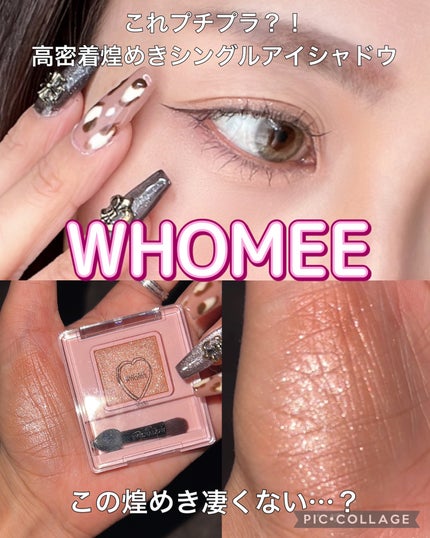 フーミー シングルラメシャドウ/WHOMEE/単色アイシャドウを使ったクチコミ(1枚目)