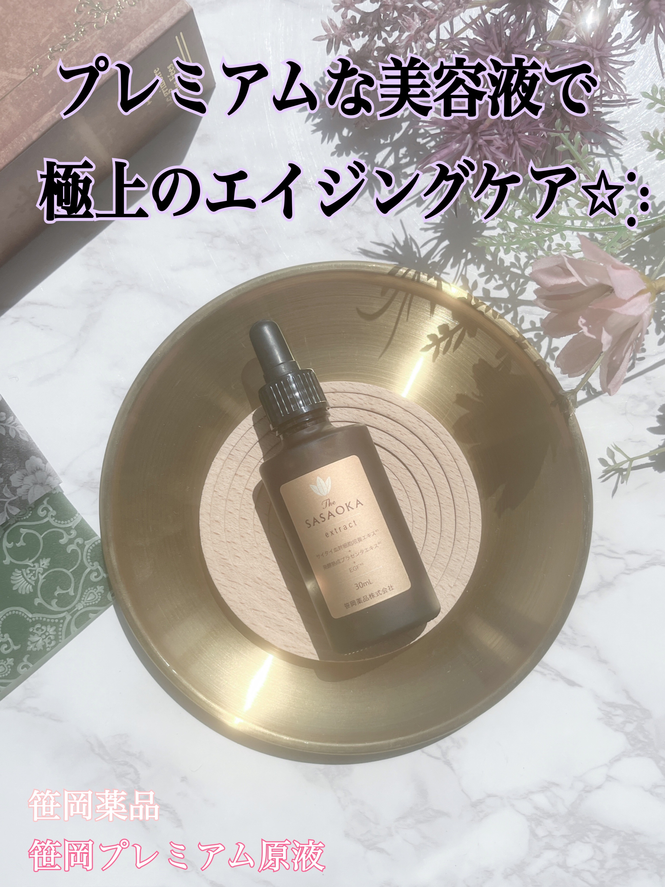 笹岡プレミアム原液/笹岡薬品/美容液を使ったクチコミ（1枚目）