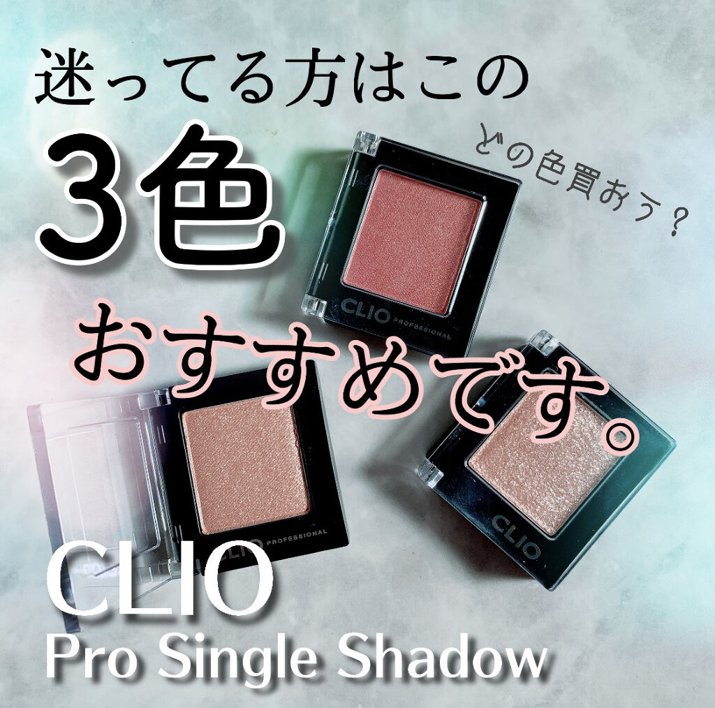 プロ シングル シャドウ/CLIO/単色アイシャドウを使ったクチコミ（2枚目）