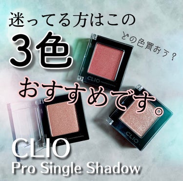 プロ シングル シャドウ/CLIO/シングルアイシャドウを使ったクチコミ（2枚目）